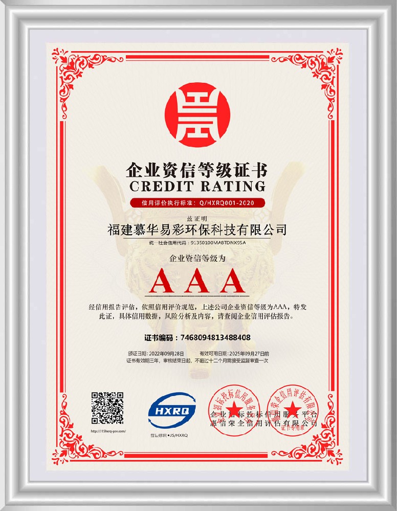 企业资信等级证书