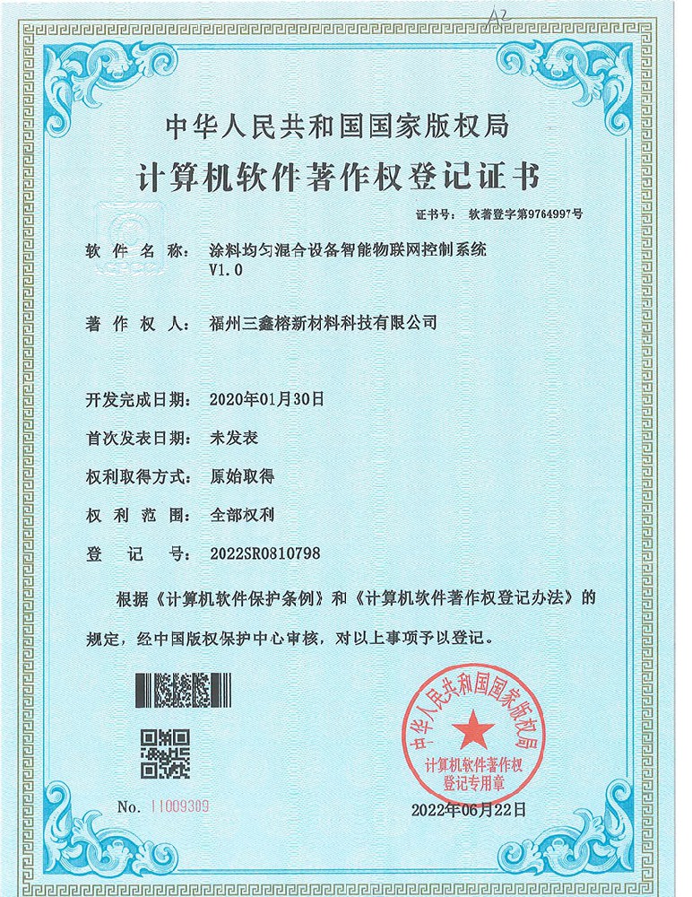 版权证书_2022R11L0922070_涂料均匀混合设备智能物联网控制系统.jpg