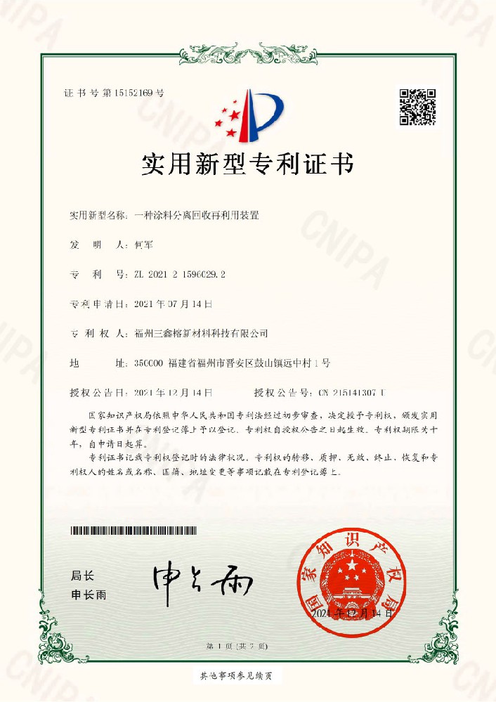 分离回收再利用装置证书-1.jpg